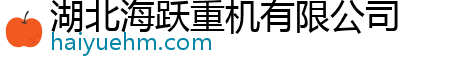 湖北海跃重机有限公司