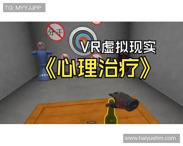 虚拟现实游戏在心理创伤治疗中的应用与探索